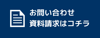 お問い合わせ資料請求はコチラ