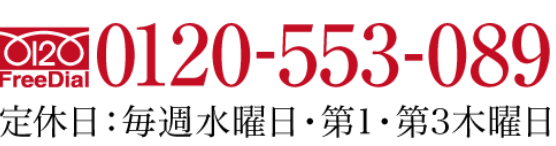 0120-553-089定休日：毎週水曜日・第１・第３木曜日