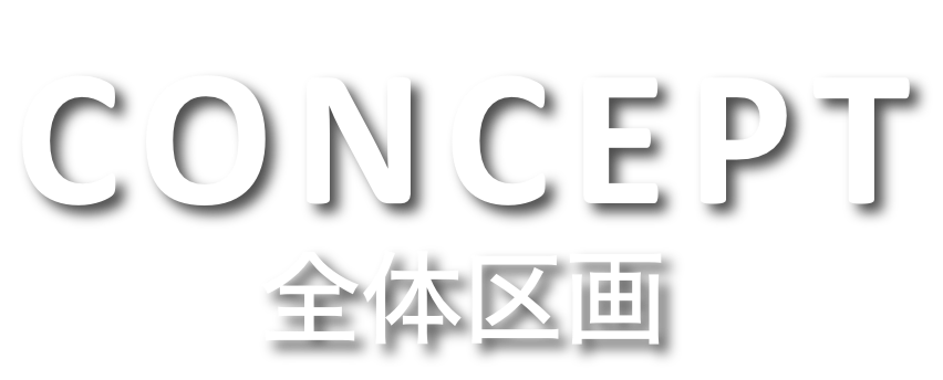 CONCEPT 全体区画