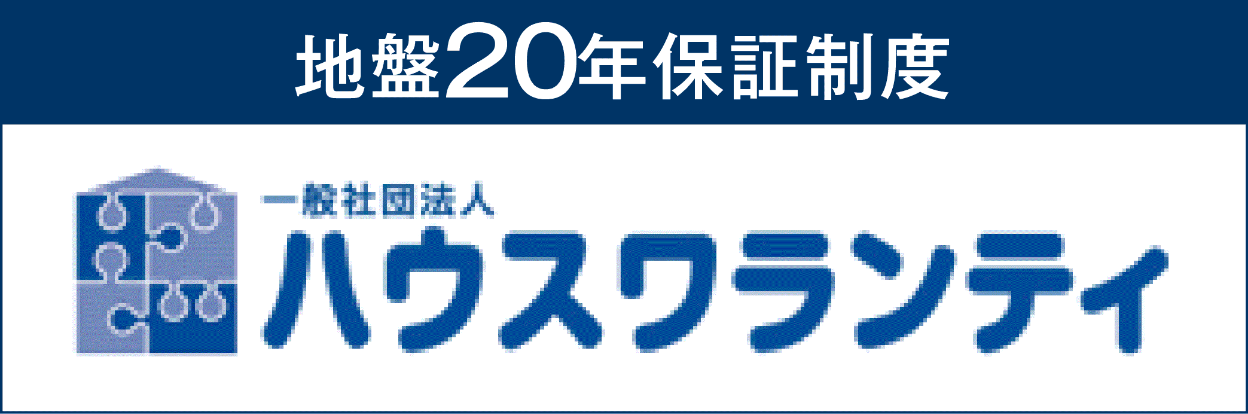 地盤20年保証制度