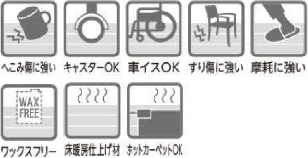 へこみ傷に強い キャスターOK 車いすOK 擦り傷に強い 摩耗に強い ワックスフリー 床暖房仕上げ材 ホットカーペットOK