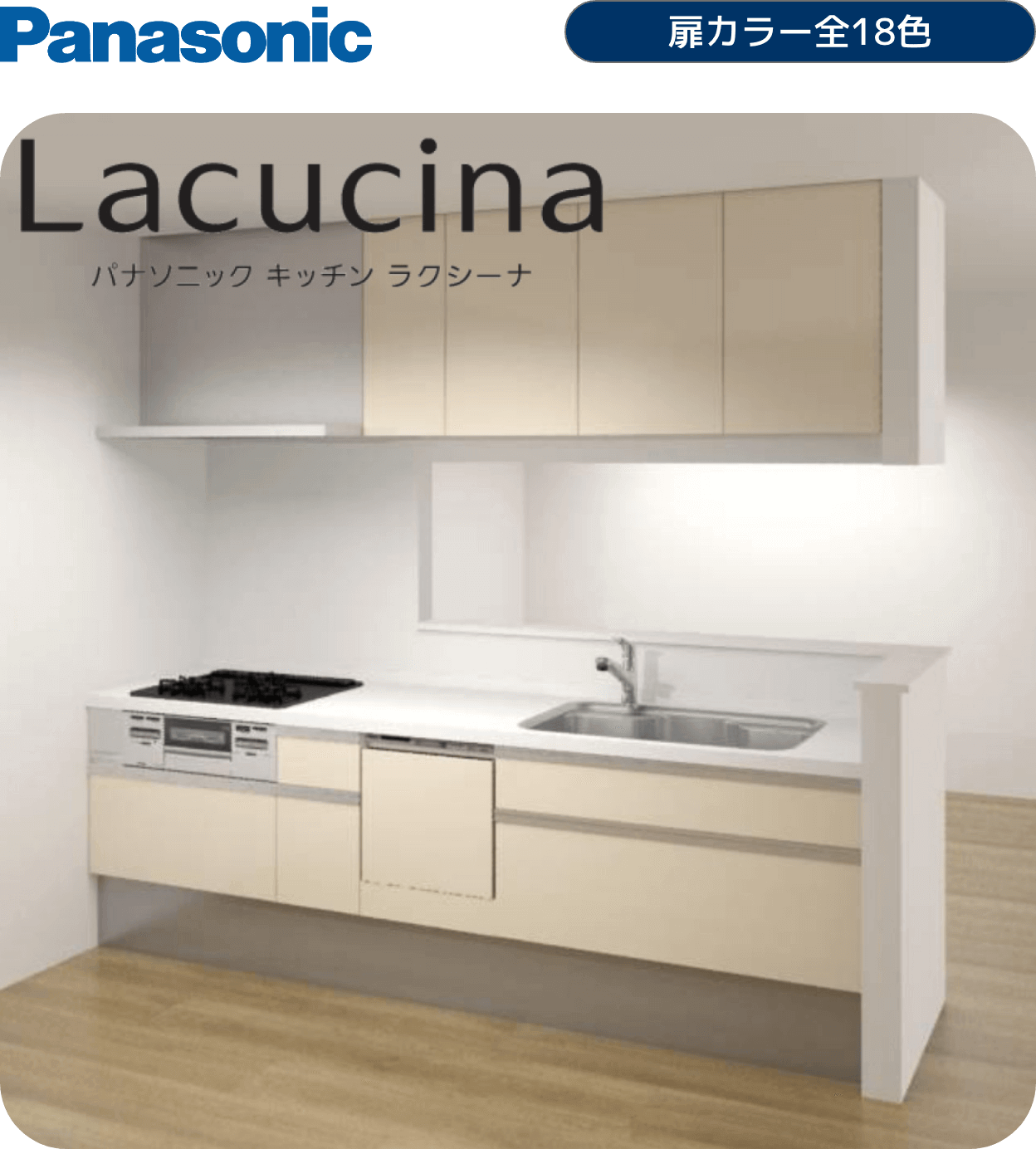 Panasonic 扉カラー全18色 パナソニックキッチンラクシーナ