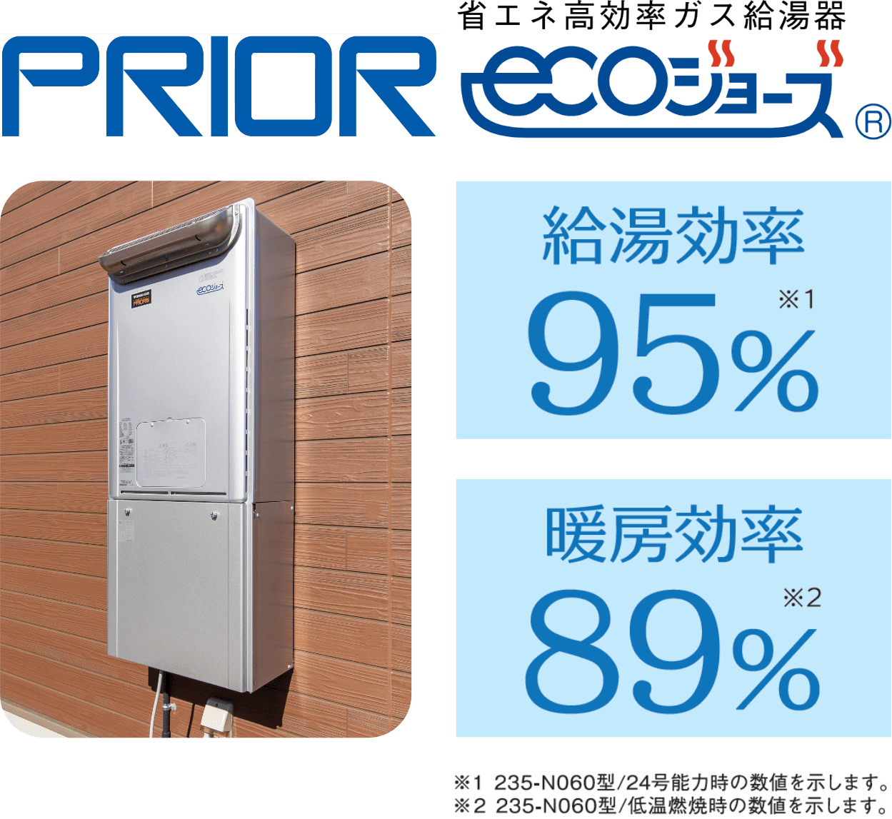 PRIOR 省エネ高効率ガス給湯器ecoジョーズ