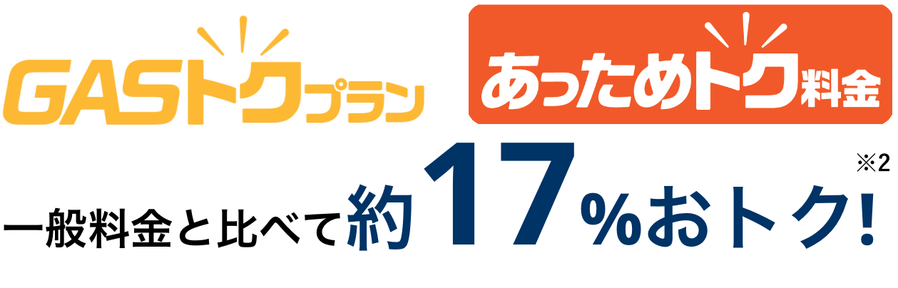 GASトクプランあっためトク料金 一般料金と比べて約17%おトク!