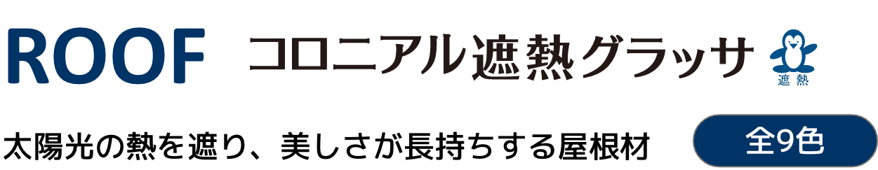 ROOF コロニアル 遮熱グラッサ 太陽光の熱を遮り、美しさが長持ちする屋根材 全9色