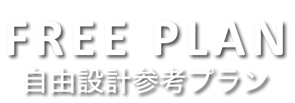 FREE PLAN 自由設計参考プラン