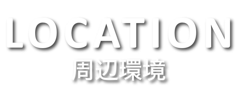 LOCATION 周辺環境