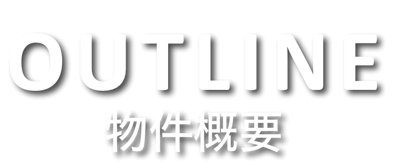 outline 物件概要