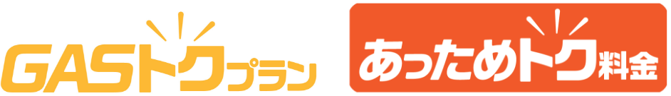 GASトクプランあっためトク料金