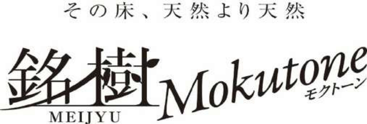 銘樹モクトーン