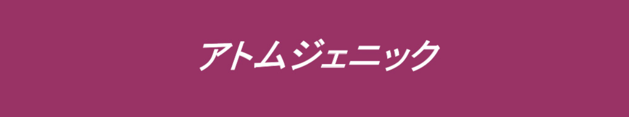 アドムジェニック