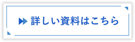 詳しい詳細はこちら
