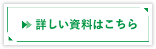 詳しい資料はこちら
