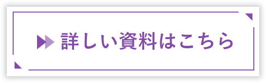 詳しい資料はこちら