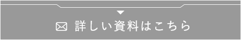 詳しい資料はこちら