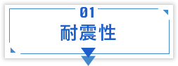 耐震性
