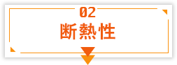 断熱性