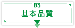 基本品質