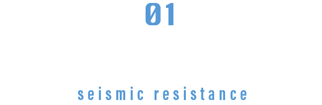 耐震性