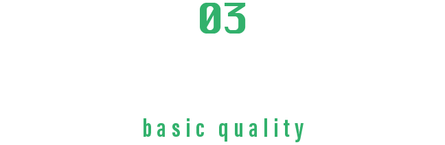 基本品質