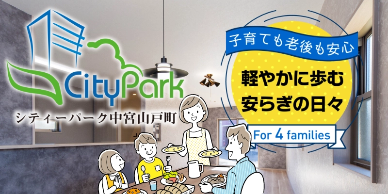 シティーパーク中宮山戸町