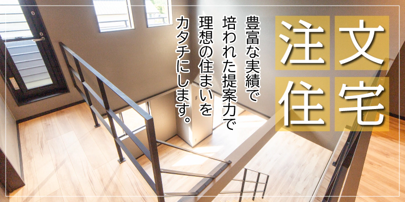 注文住宅