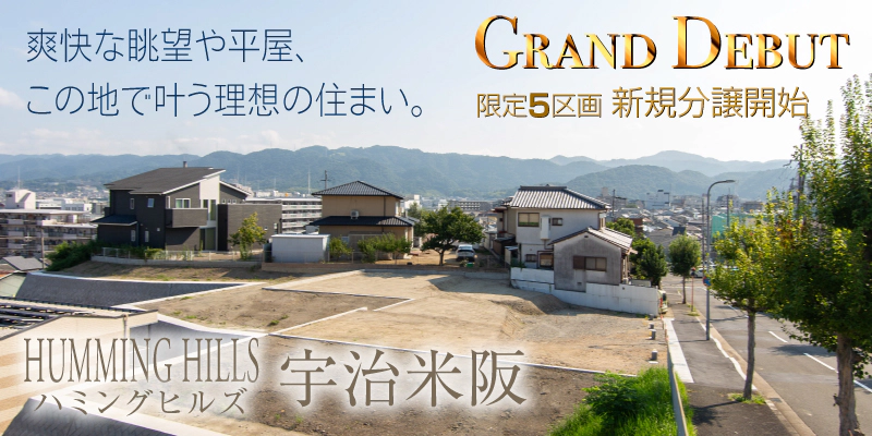 ハミングヒルズ宇治米坂