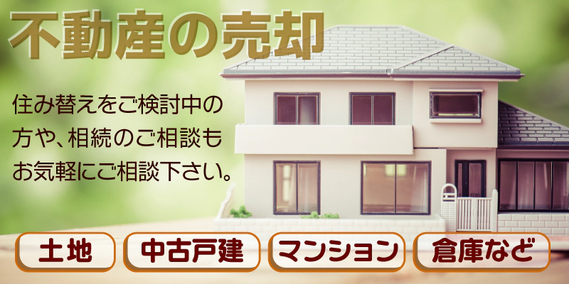 不動産の売却
